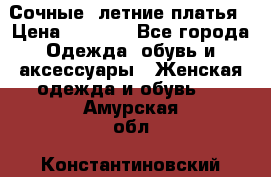 Сочные, летние платья › Цена ­ 1 200 - Все города Одежда, обувь и аксессуары » Женская одежда и обувь   . Амурская обл.,Константиновский р-н